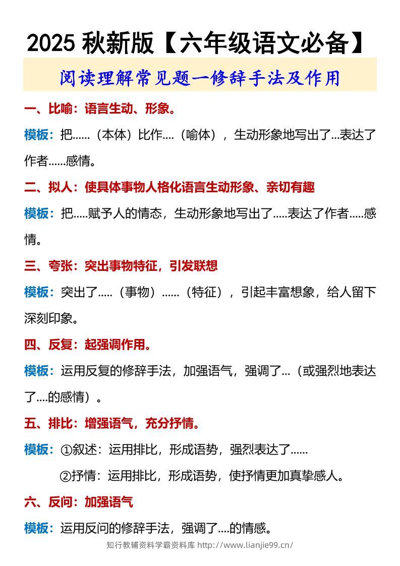 【2025秋新版】【六年级语文必备】修辞手法及作用-六上语文-学霸资料库学科资源下载