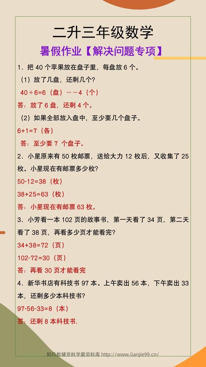 二升三年级数学暑假作业解决问题专项-三上数学-学霸资料库学科资源下载