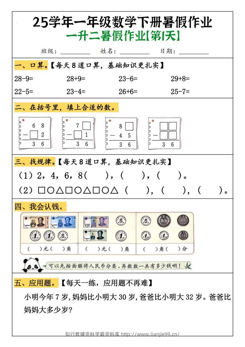 一升二数学【暑假作业（21页）】-二上数学-学霸资料库学科资源下载