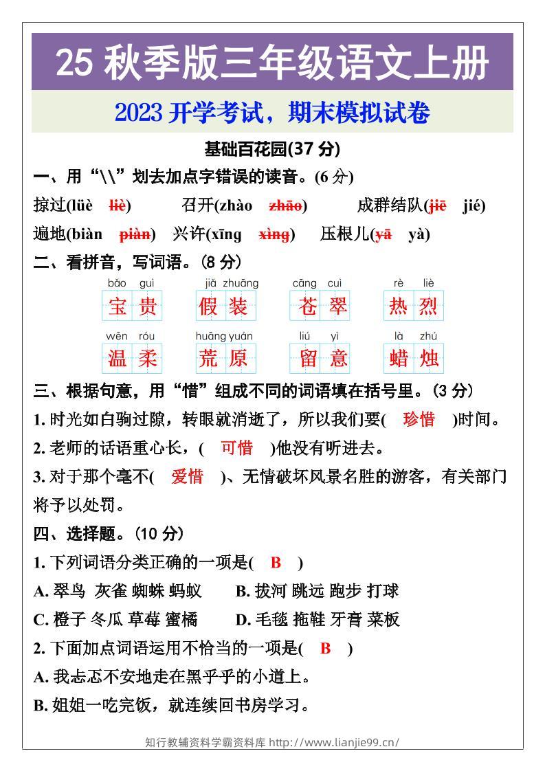 【2025秋新版】三年级语文上册期末考试试卷-学霸资料库学科资源下载