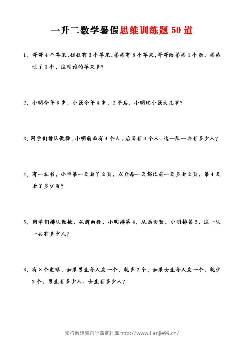 一升二数学暑假思维应用题训练50题-二上数学-学霸资料库学科资源下载