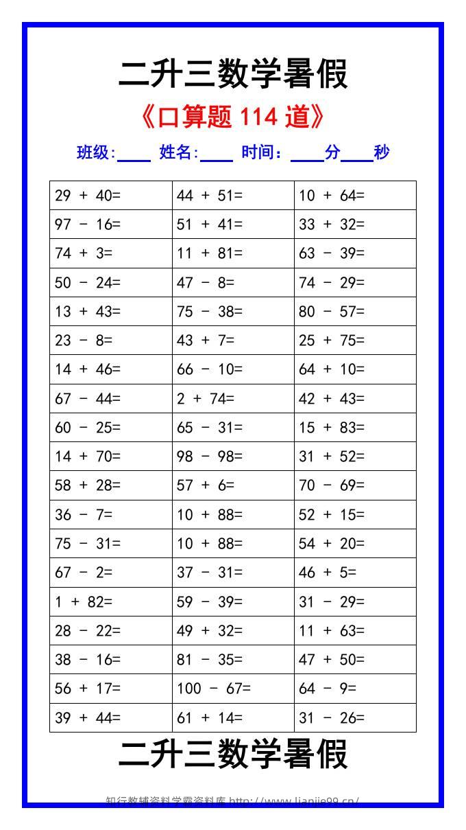 二升三数学暑假《口算练习题114道》汇总-三上数学-学霸资料库学科资源下载