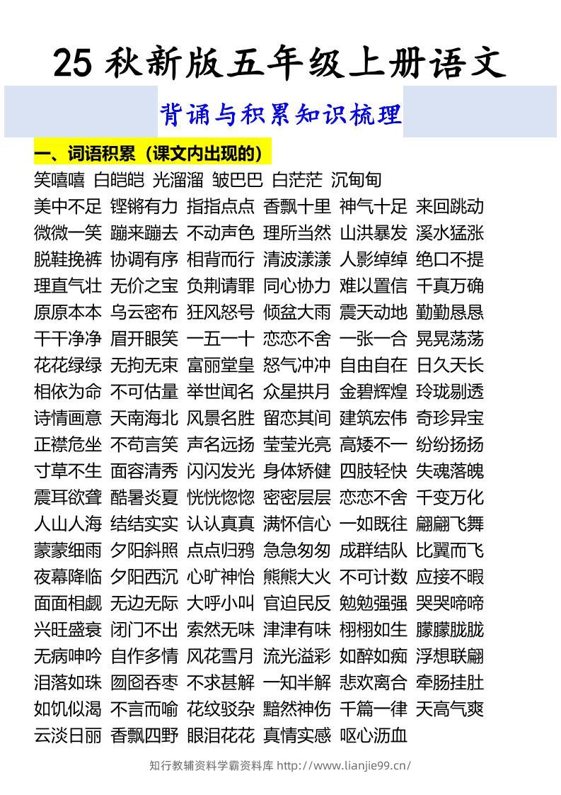 【2025秋新版】五年级上册语文背诵与积累知识梳理-学霸资料库学科资源下载