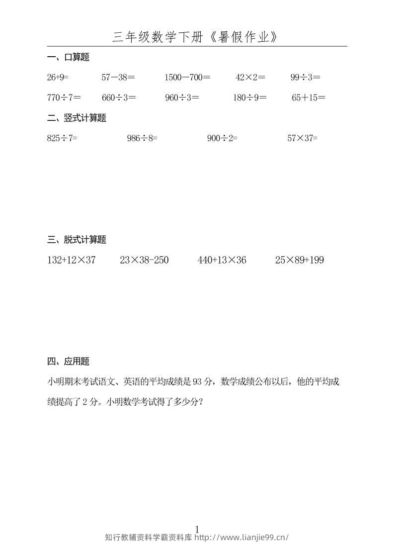 三升四数学下册《暑假作业》-四上数学-学霸资料库学科资源下载