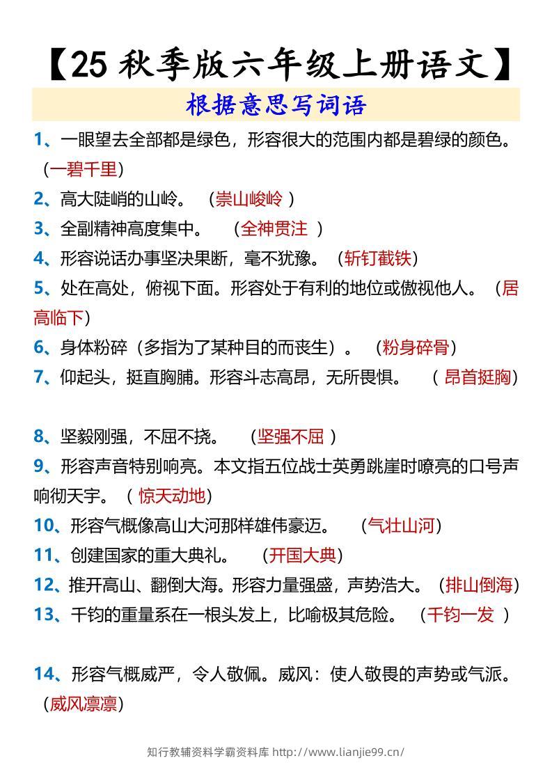 【2025秋新版】【六年级上册语文】根据意思写词语-学霸资料库学科资源下载