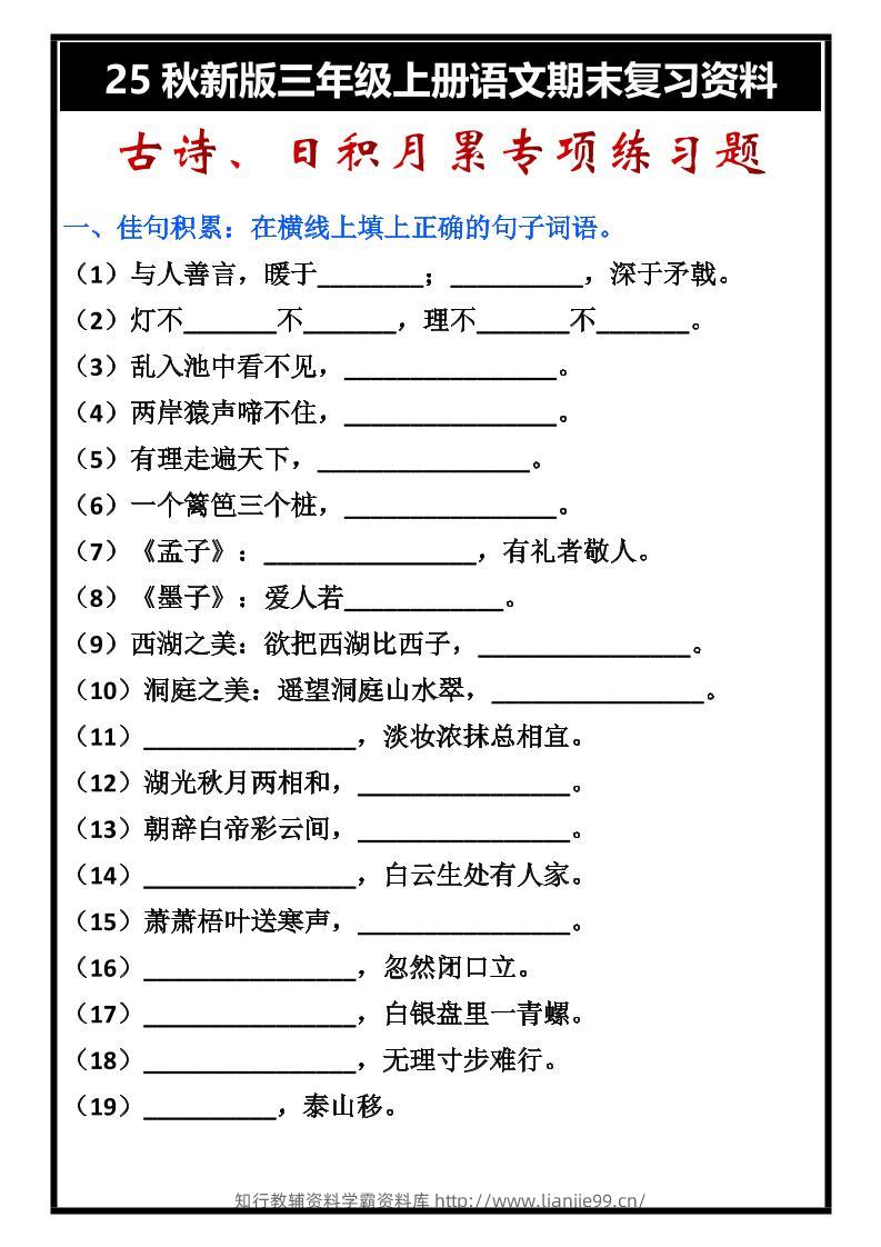 【2025秋新版】三年级上册语文古诗、日积月累期末专项练习题-学霸资料库学科资源下载