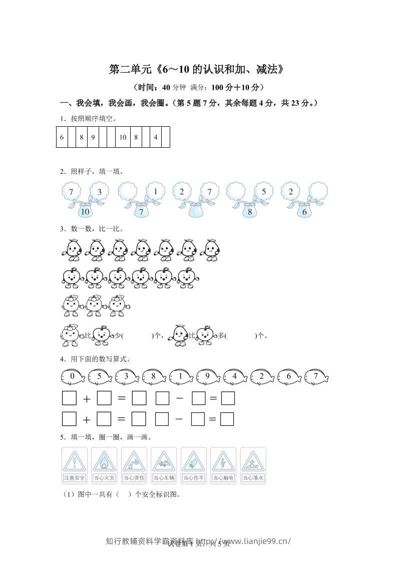 人教版数学一年级上册第二单元《6～10的认识和加、减法》单元测试卷-学霸资料库学科资源下载