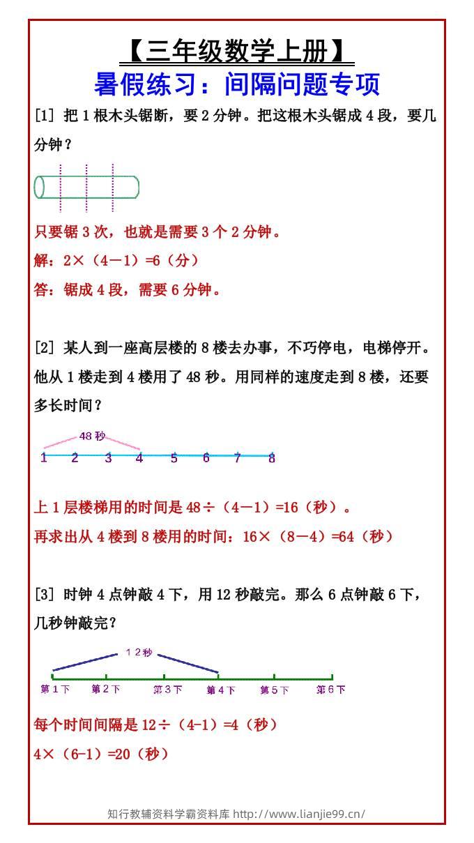 【三年级数学上册】暑假练习：间隔问题专项-三上数学-学霸资料库学科资源下载