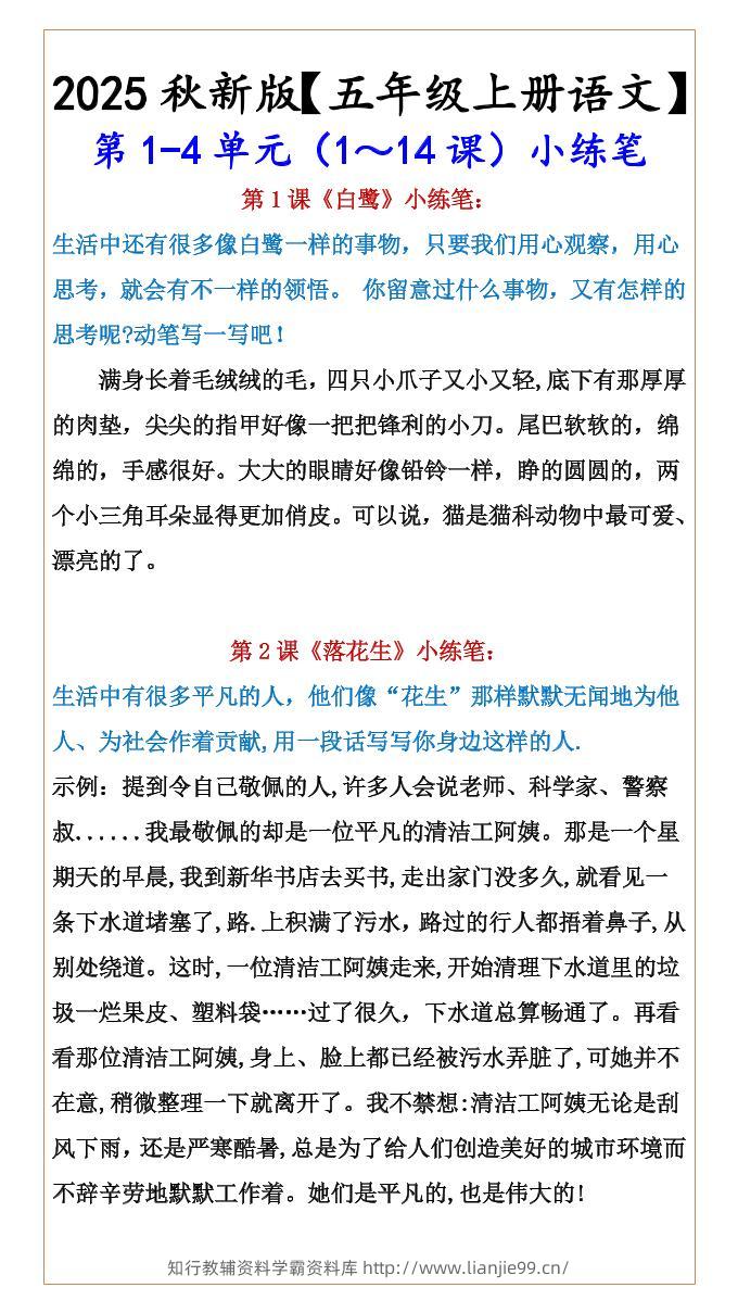 【2025秋新版】【五年级上册语文】第1-4单元（1～14课）小练笔-学霸资料库学科资源下载