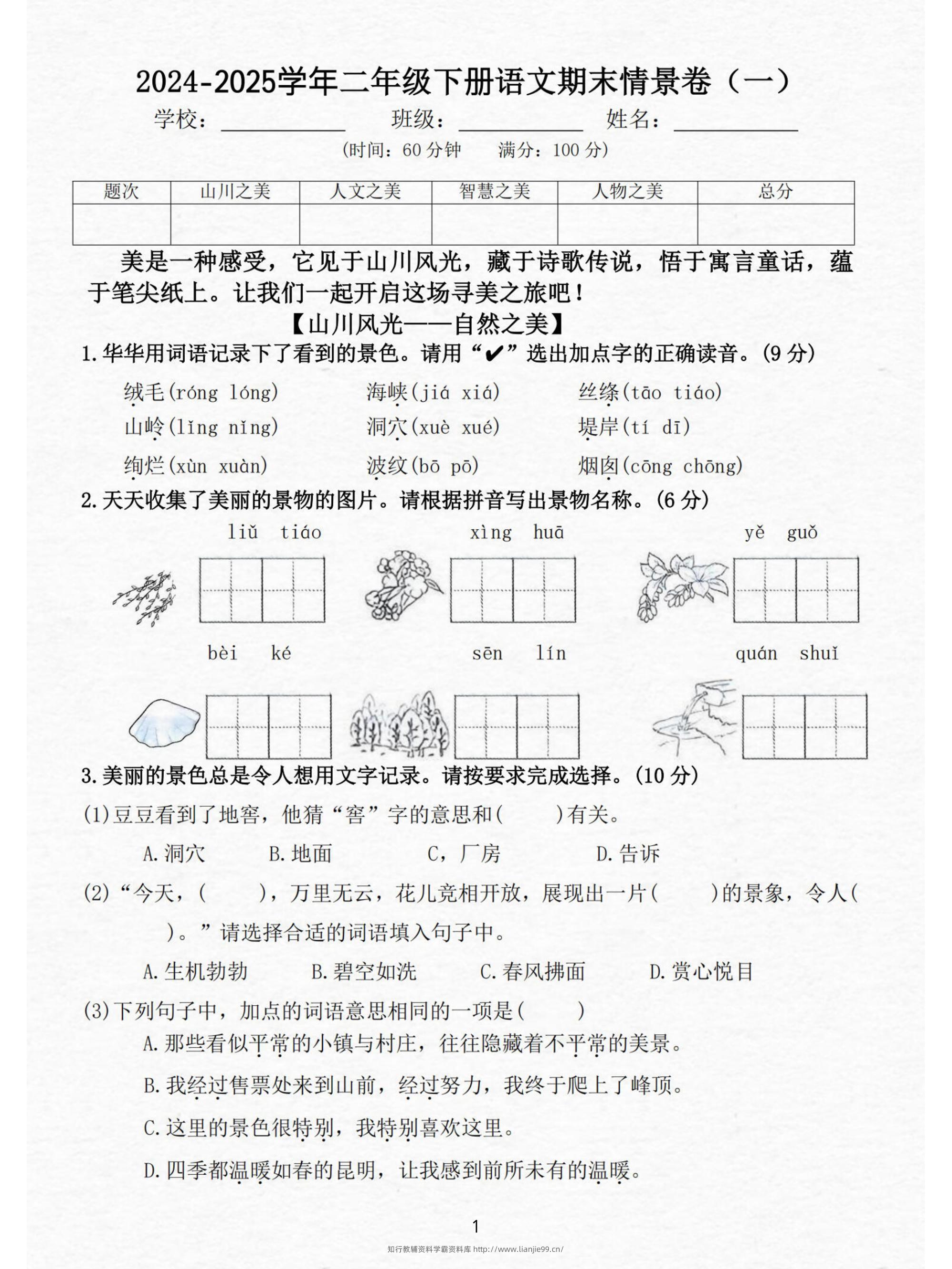 24-25二下语文期末情景测试卷三套（含答案15页）-学霸资料库学科资源下载