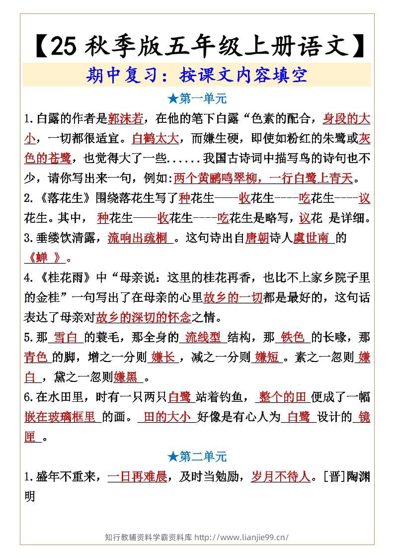 【2025秋新版】【五年级上册语文】期中复习：按课文内容填空-学霸资料库学科资源下载