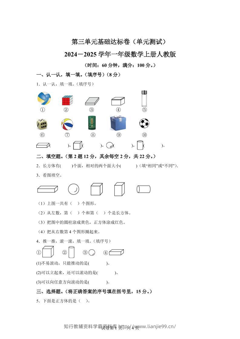 人教版数学一年级上册第三单元《认识立体图形》单元测试卷-学霸资料库学科资源下载