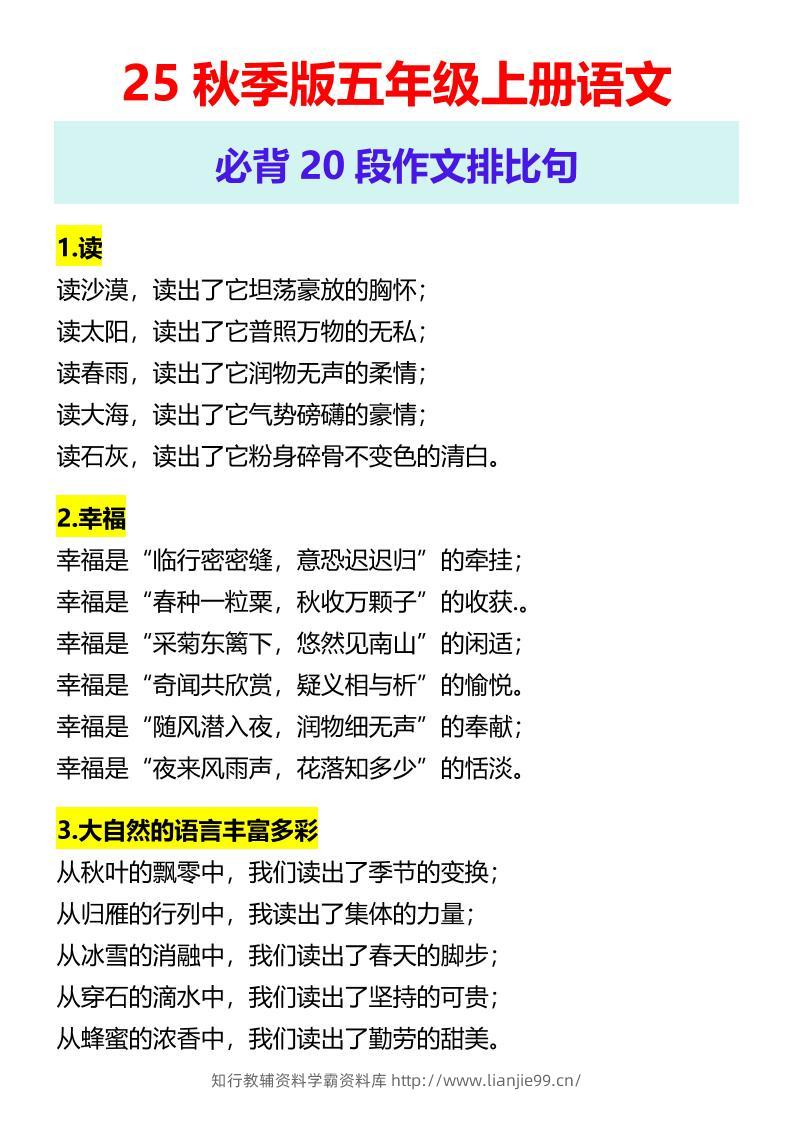 【2025秋新版】五年级上册语文必背20段作文排比句-学霸资料库学科资源下载