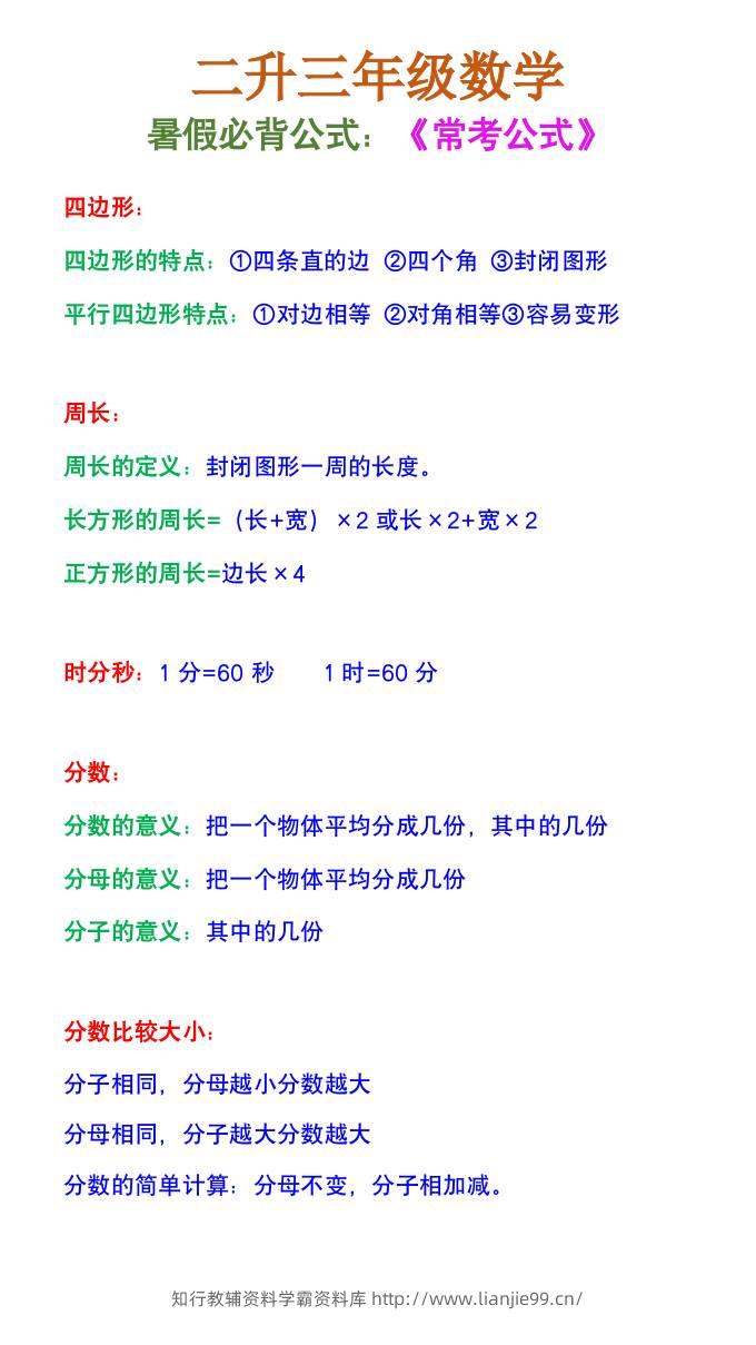 二升三年级数学《暑假必背公式》-三上数学-学霸资料库学科资源下载