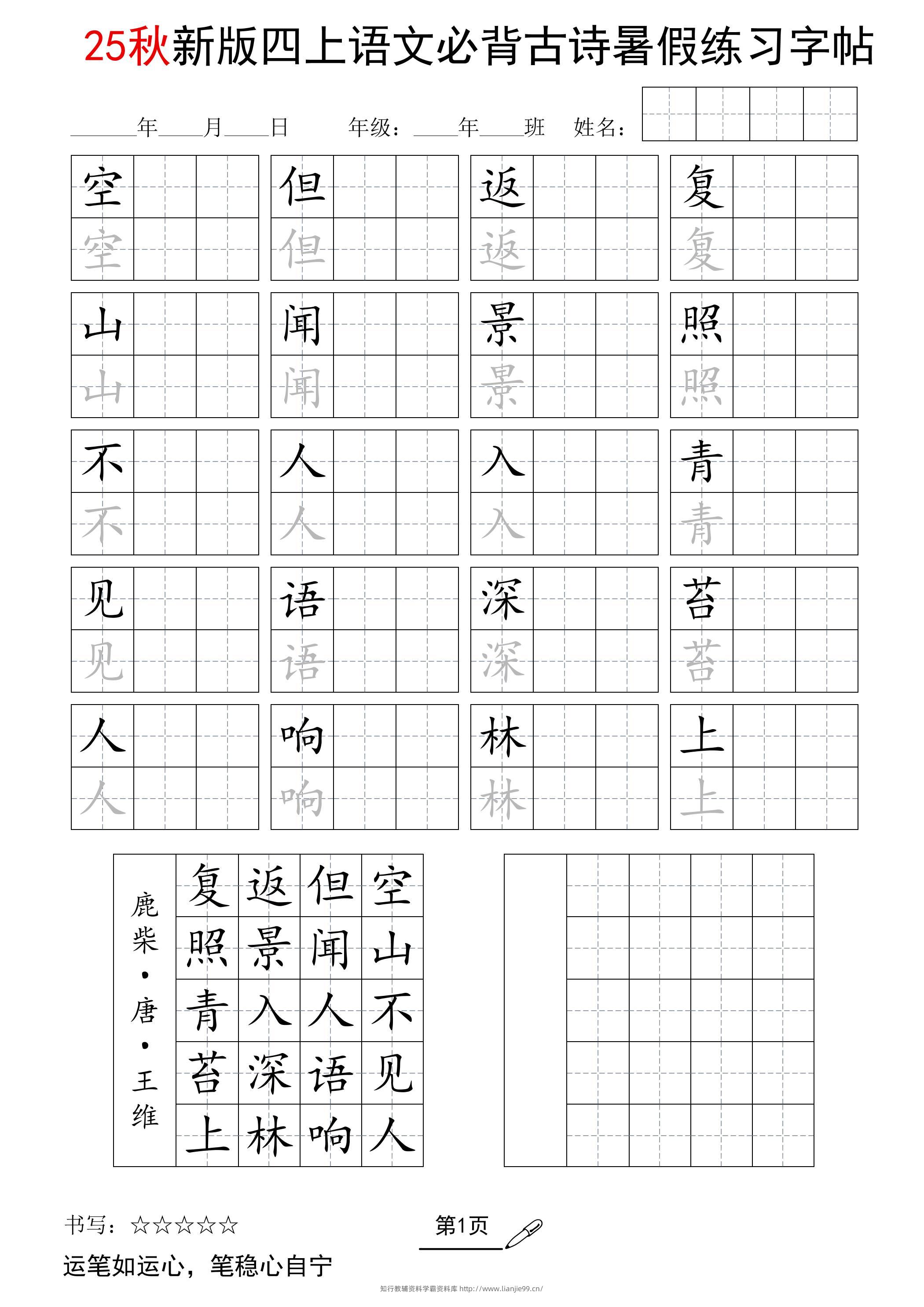 25新四上语文暑假五言古诗练习字帖2页-学霸资料库学科资源下载