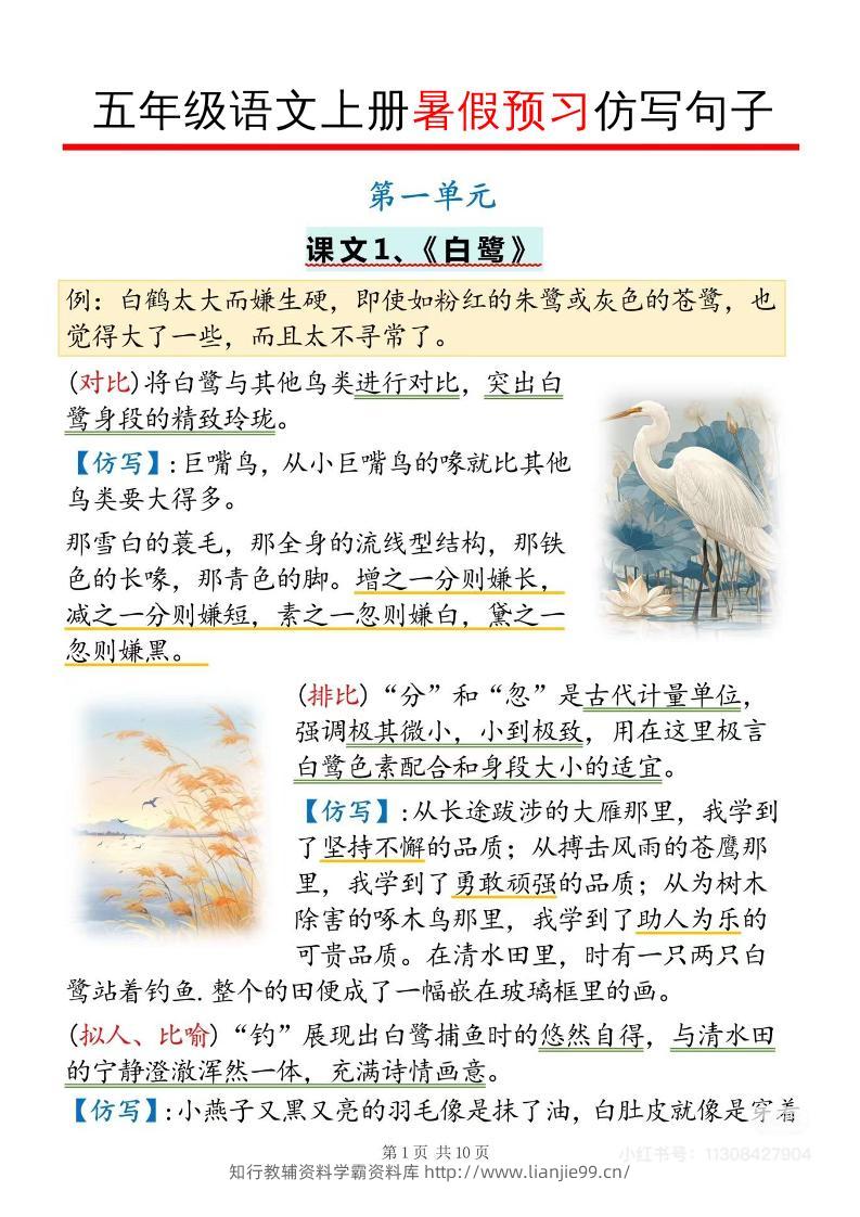 五年级语文上册暑假预习仿写句子-学霸资料库学科资源下载