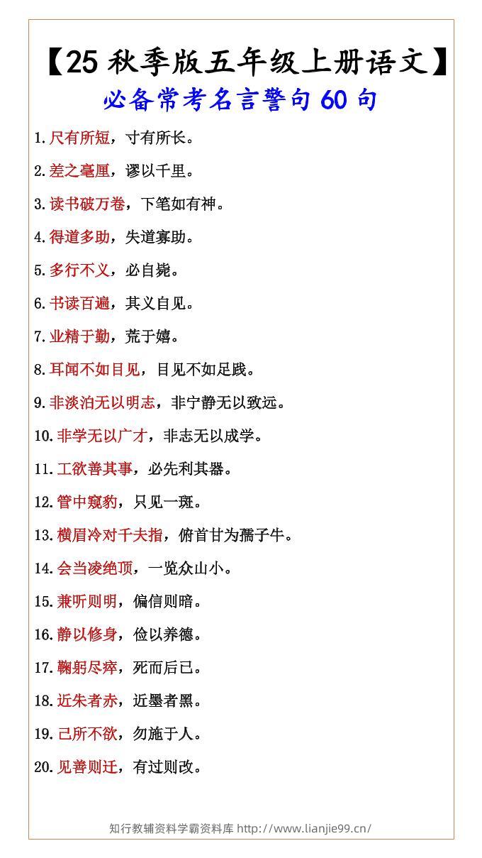 【2025秋新版】【五年级上册语文】必备常考名言警句60句-学霸资料库学科资源下载
