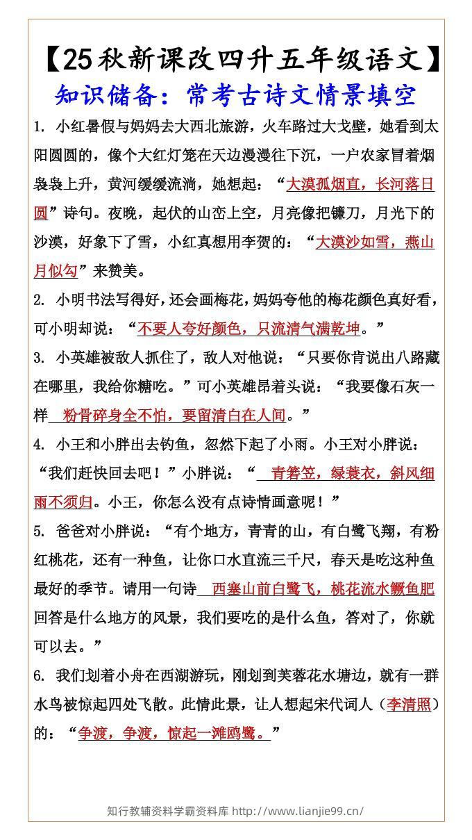 【2025秋新版】【四升五年级语文】知识储备：常考古诗文情景填空-五上语文-学霸资料库学科资源下载