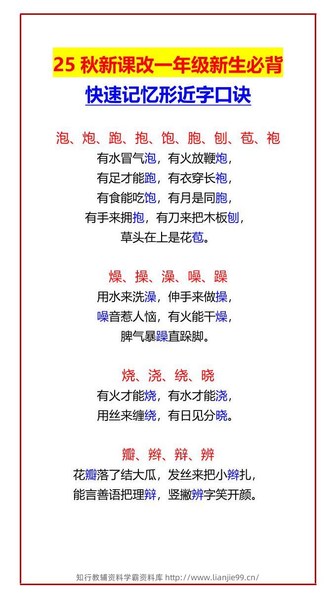 【2025秋新版】一年级新生必背快速记忆形近字口诀-一上语文-学霸资料库学科资源下载