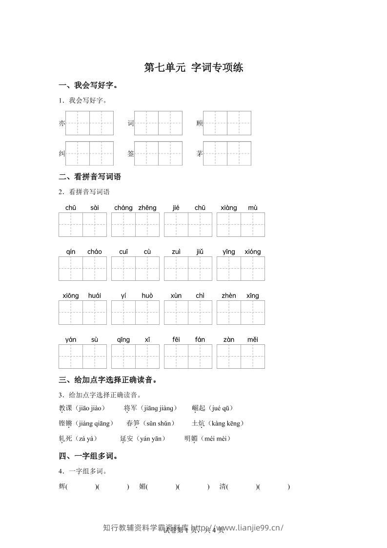 统编版语文四年级上册第七单元字词专项练-学霸资料库学科资源下载
