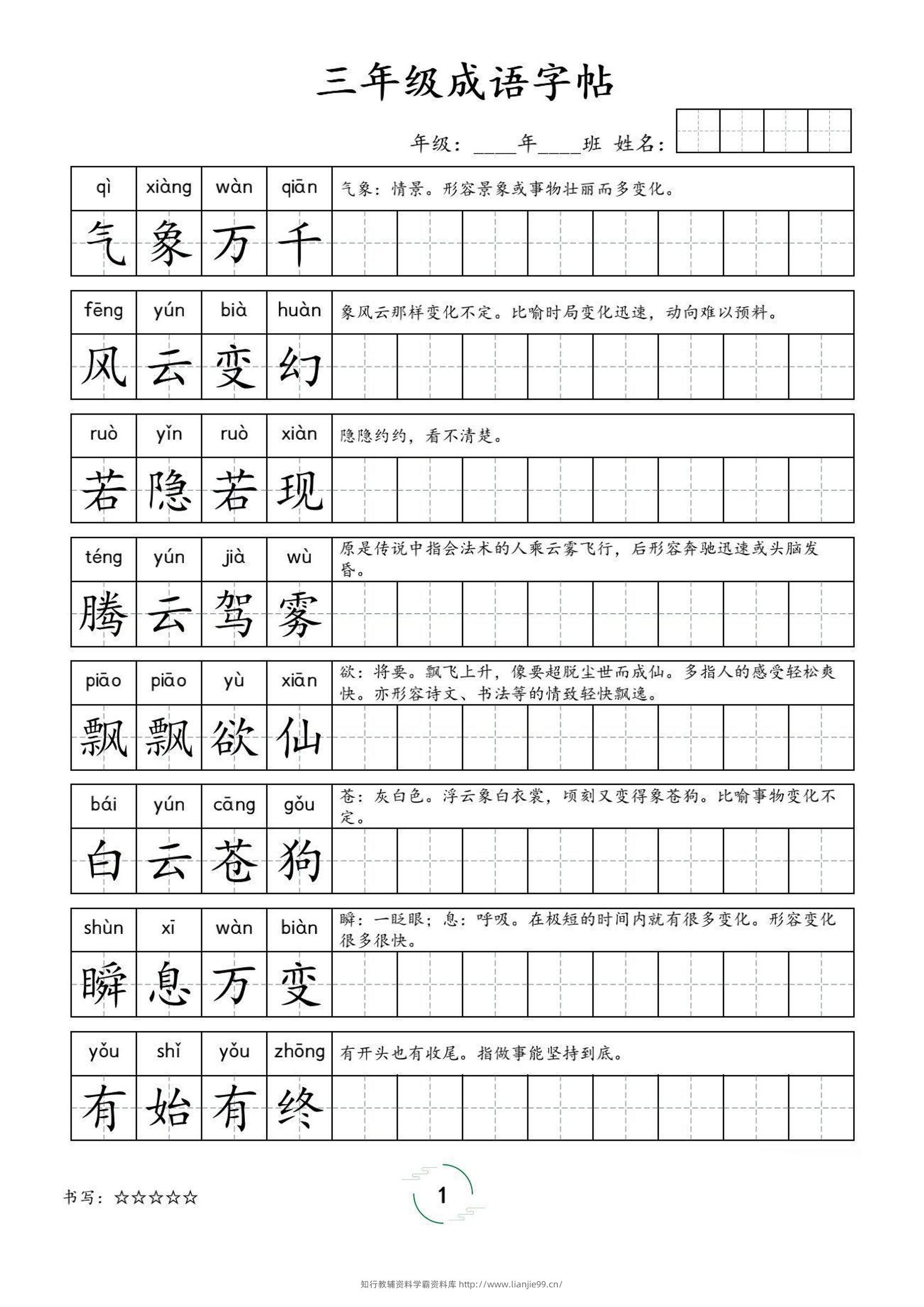 三年级成语字帖-三上语文-学霸资料库学科资源下载