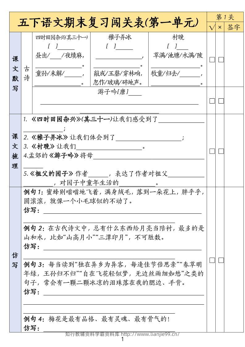 五下语文期末复习1-8单元闯关表-学霸资料库学科资源下载