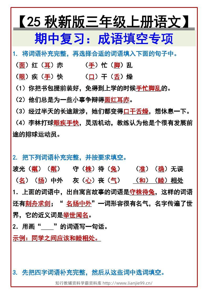 【2025秋新版】【三年级上册语文】期中复习：成语填空专项-学霸资料库学科资源下载