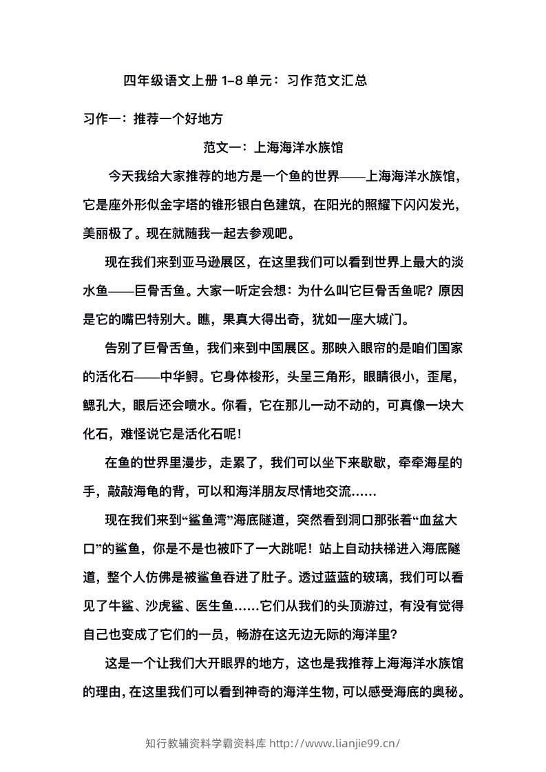 四上语文1-8单元习作范文汇总-学霸资料库学科资源下载