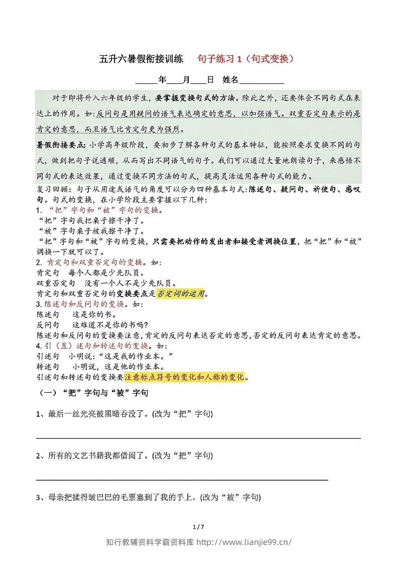 五升六语文暑假衔接句子练习-句式变换-六上语文-学霸资料库学科资源下载