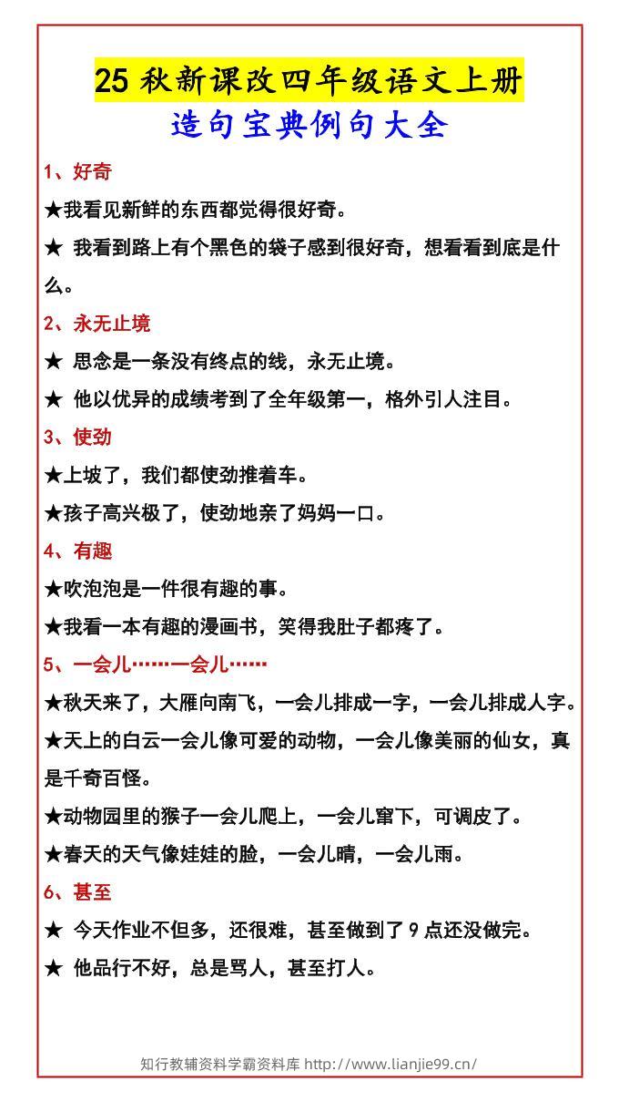 【2025秋新版】四年级语文上册造句宝典例句大全-学霸资料库学科资源下载
