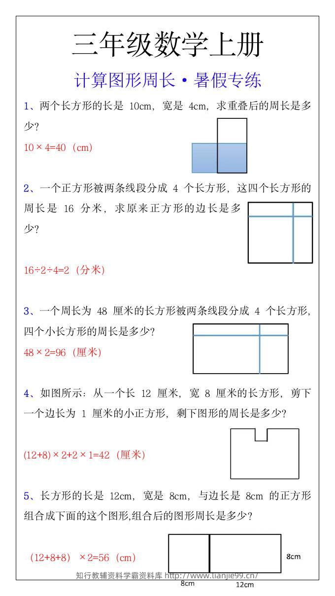 三年级上册数学计算图形周长暑假专练-学霸资料库学科资源下载