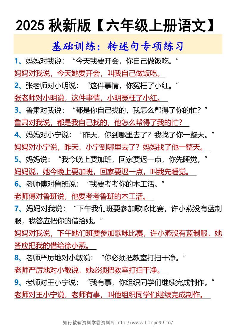 【2025秋新版】【六年级上册语文】基础训练：转述句专项练习-学霸资料库学科资源下载