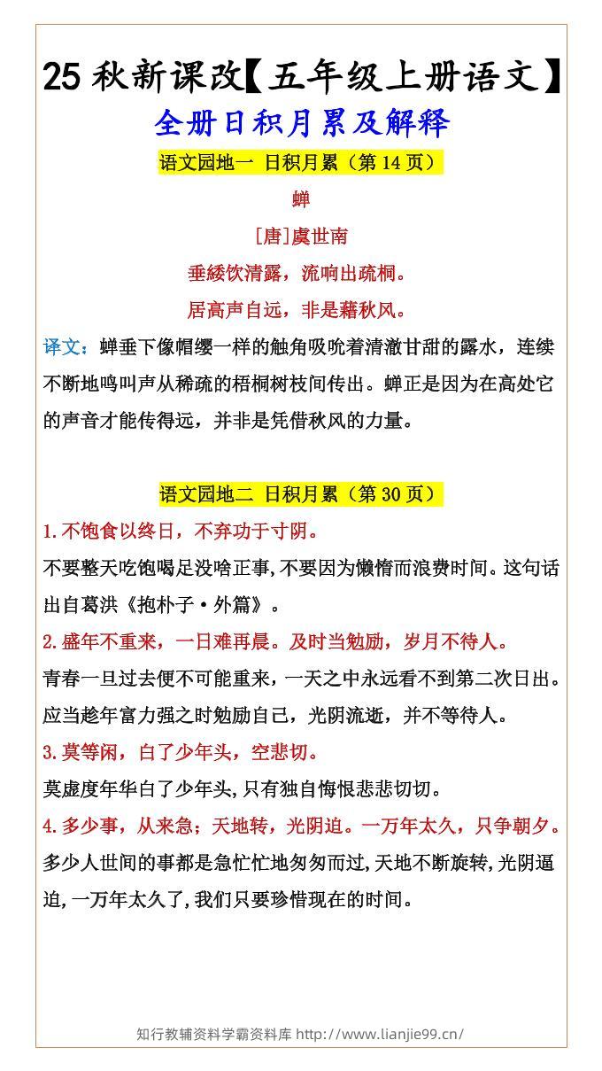 【2025秋新版】【五年级上册语文】全册日积月累及解释-学霸资料库学科资源下载