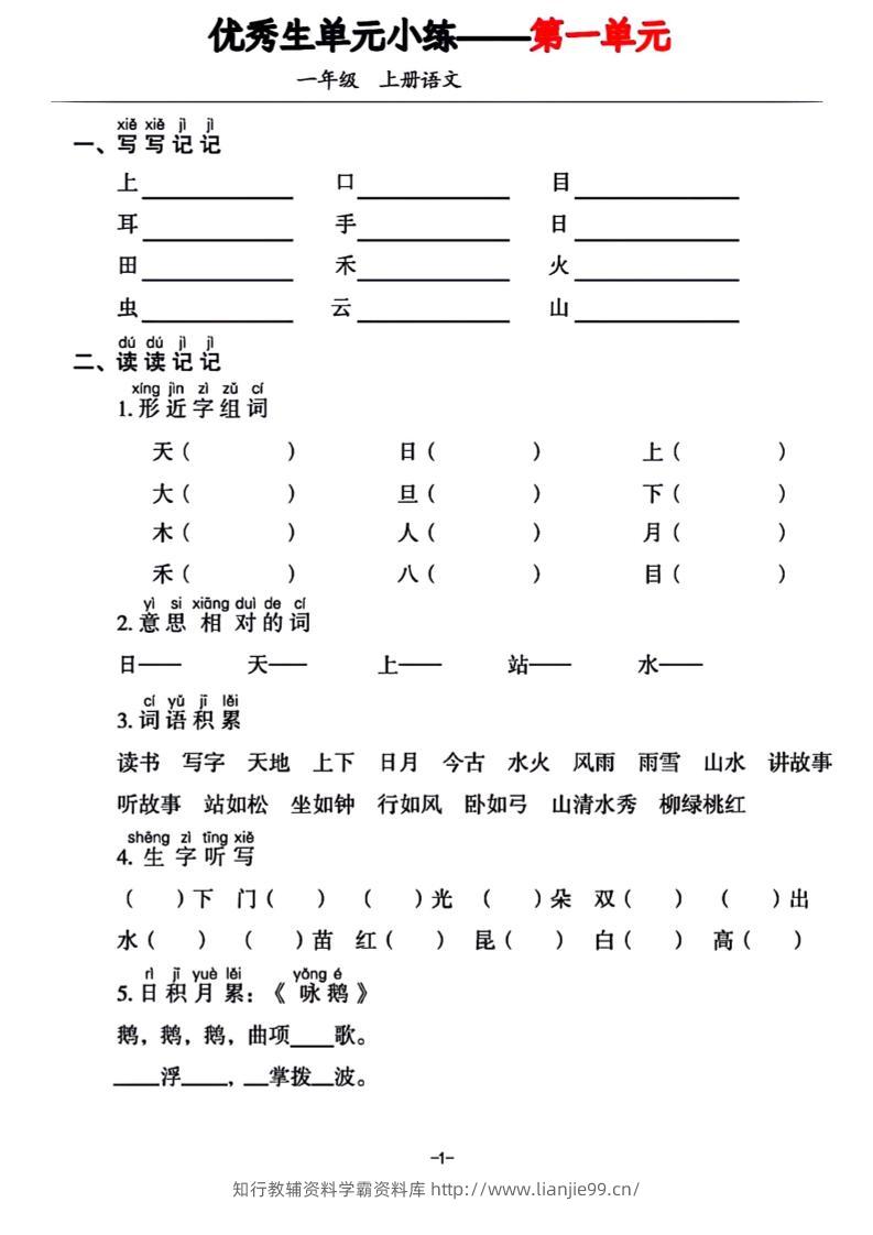 一年级上册语文1-7单元基础小练习-学霸资料库学科资源下载