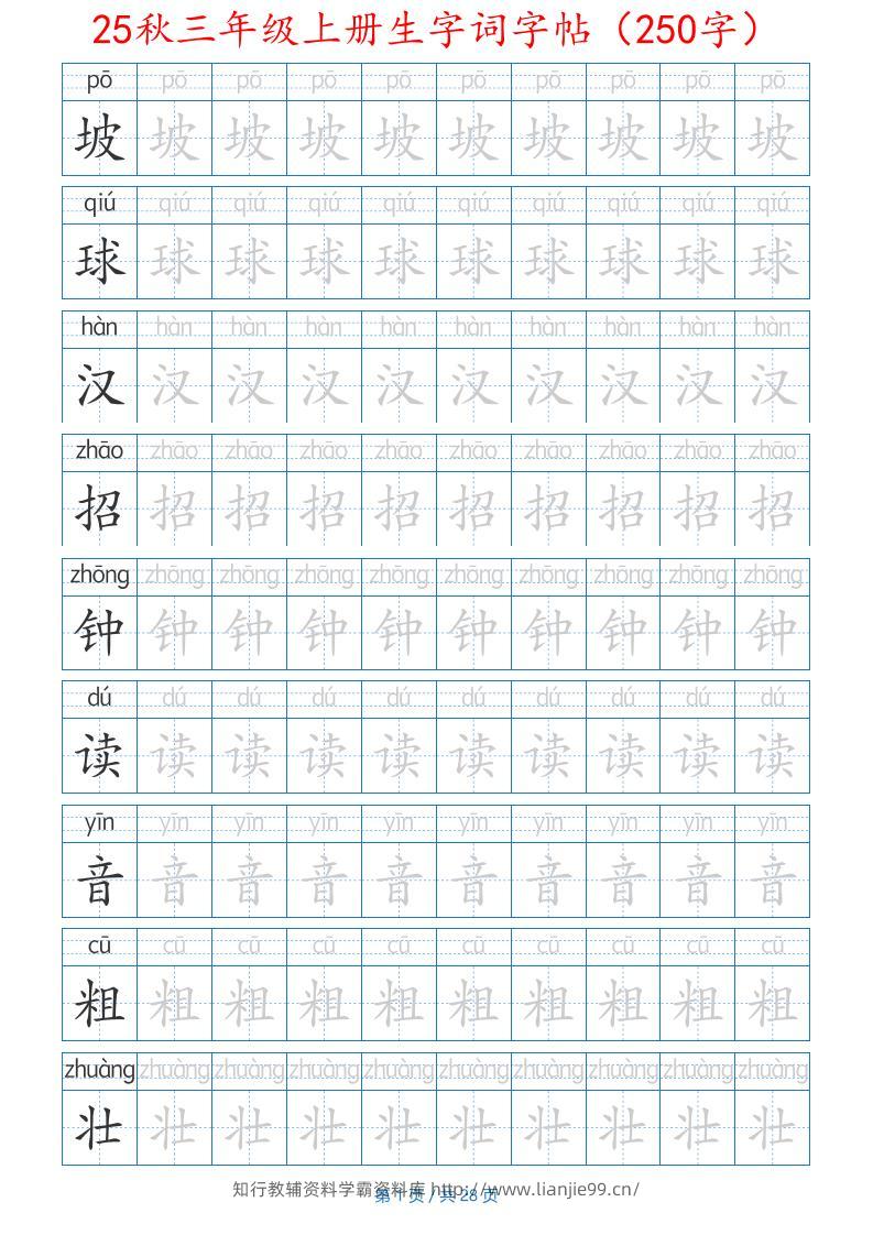 25秋三年级上册生字词字帖（250字）带拼音版-二上语文-学霸资料库学科资源下载