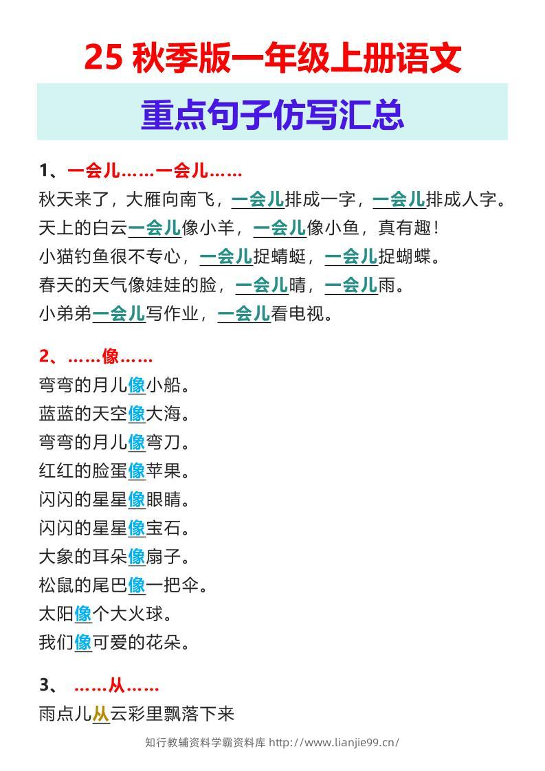 【2025秋新版】一年级上册语文重点句子仿写汇总-学霸资料库学科资源下载