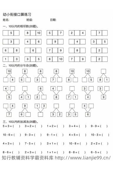 幼小衔接数学口算练习-学霸资料库学科资源下载