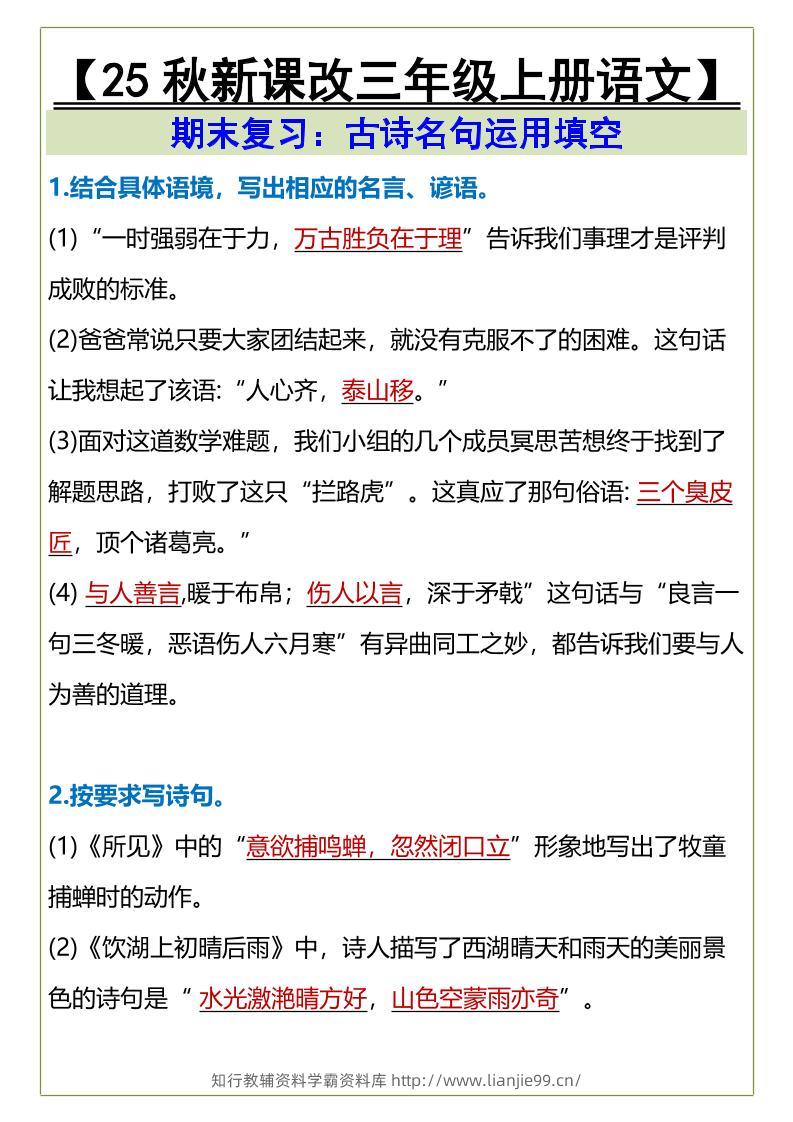 【2025秋新版】三年级上册语文古诗名句运用填空-学霸资料库学科资源下载