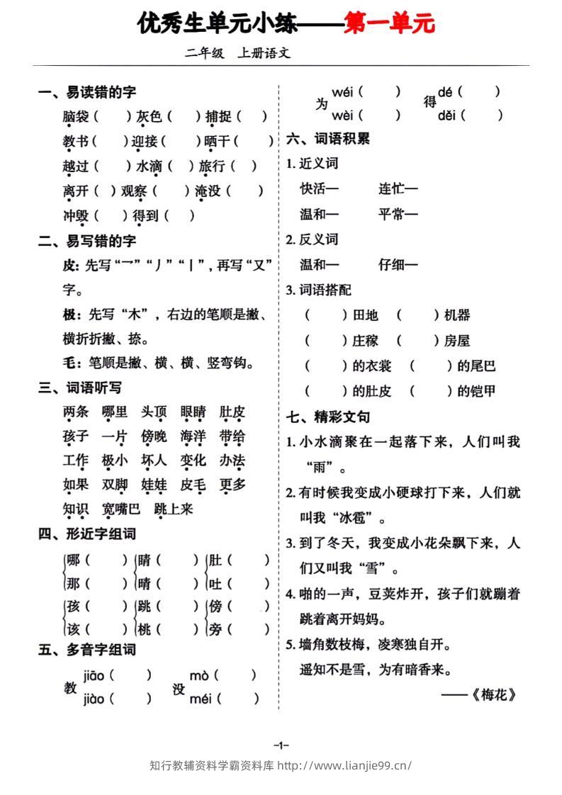 二年级上册语文1-8单元基础小练习-学霸资料库学科资源下载