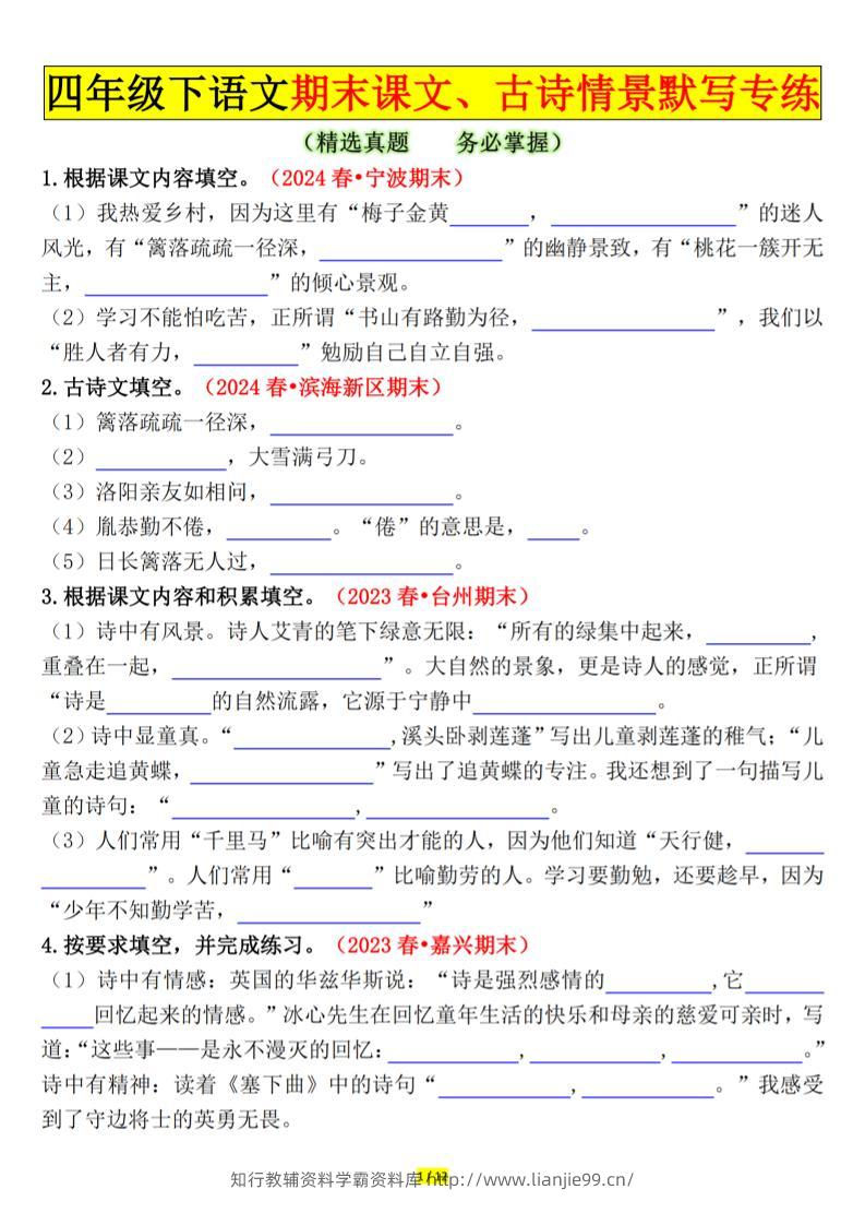四下语文期末课文、古诗情景默写专练空白-学霸资料库学科资源下载