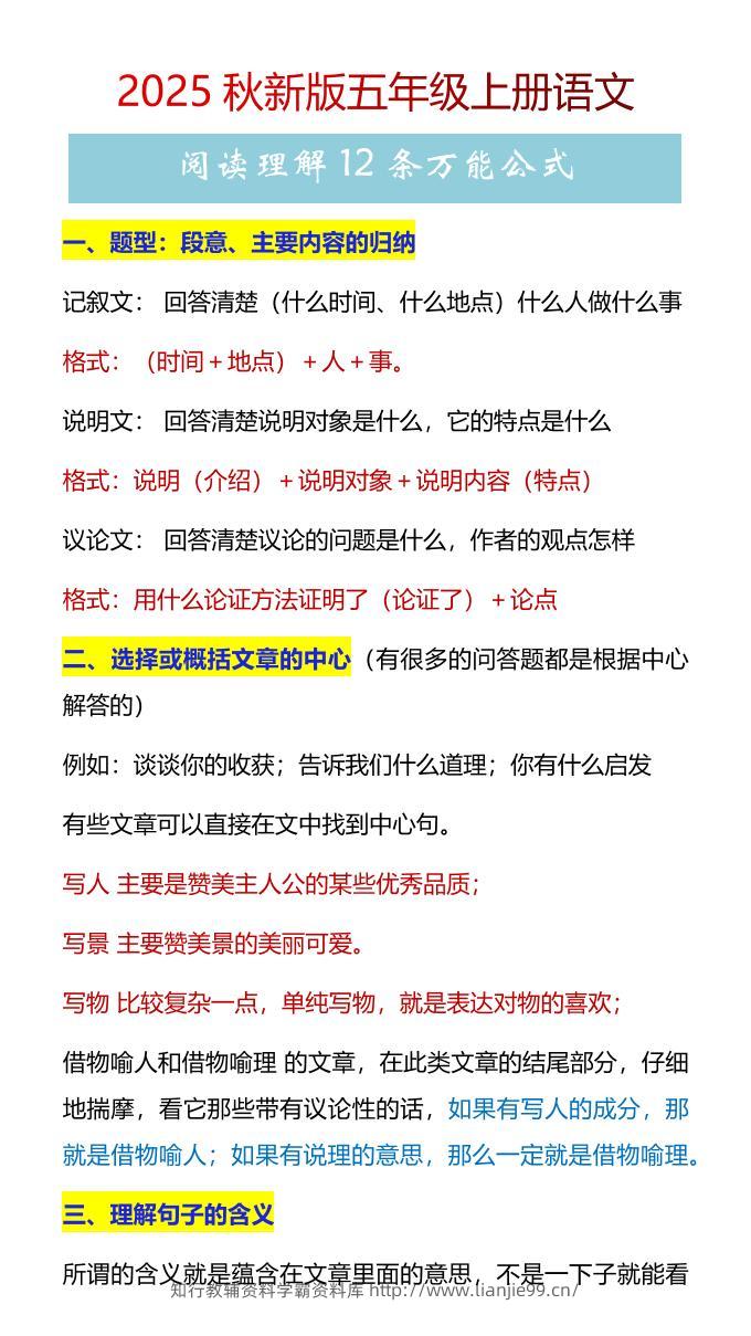 【2025秋新版】五年级上册语文阅读理解12条万能公式-学霸资料库学科资源下载