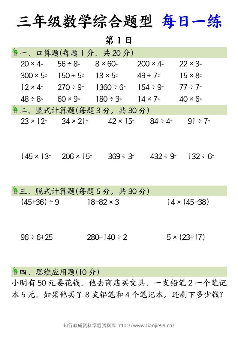 三年级数学综合题型+每日一练三下数学-学霸资料库学科资源下载