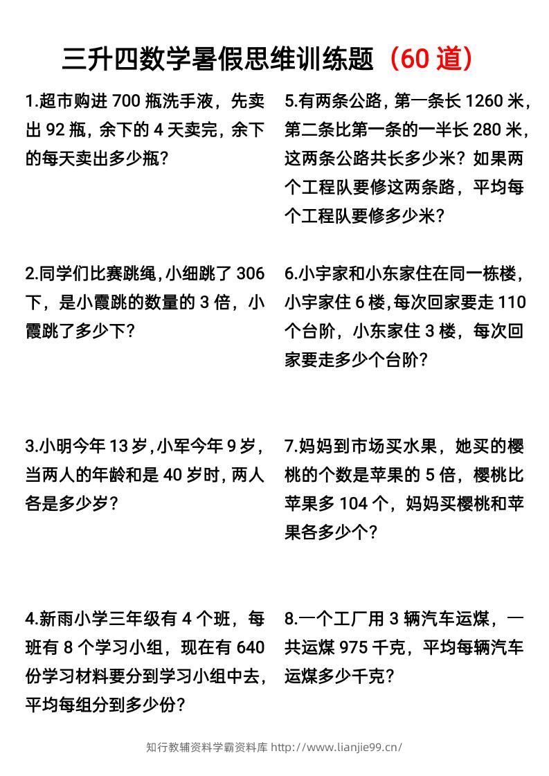三升四数学暑假思维应用题训练60题-四上数学-学霸资料库学科资源下载
