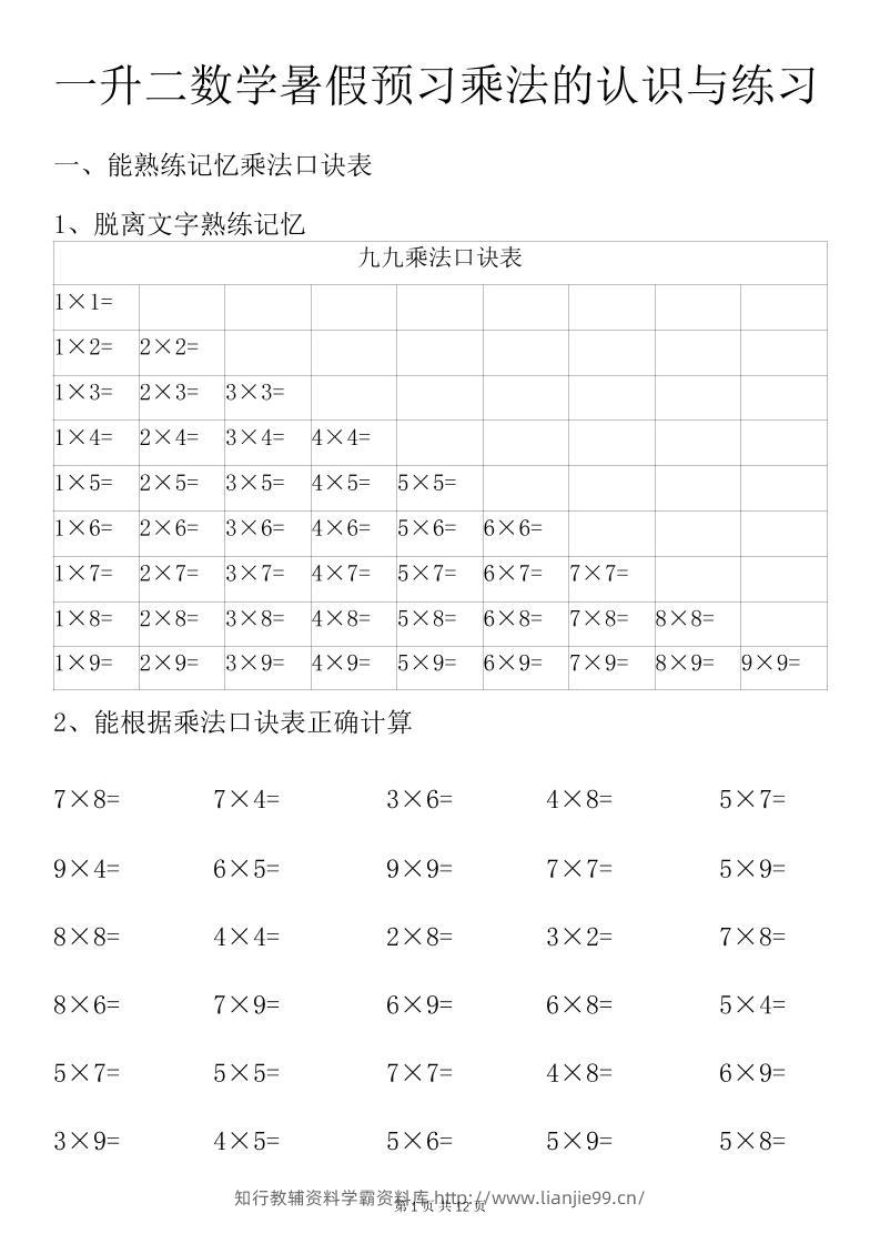 一升二数学暑假预习乘法的认识与练习前3页-二上数学-学霸资料库学科资源下载