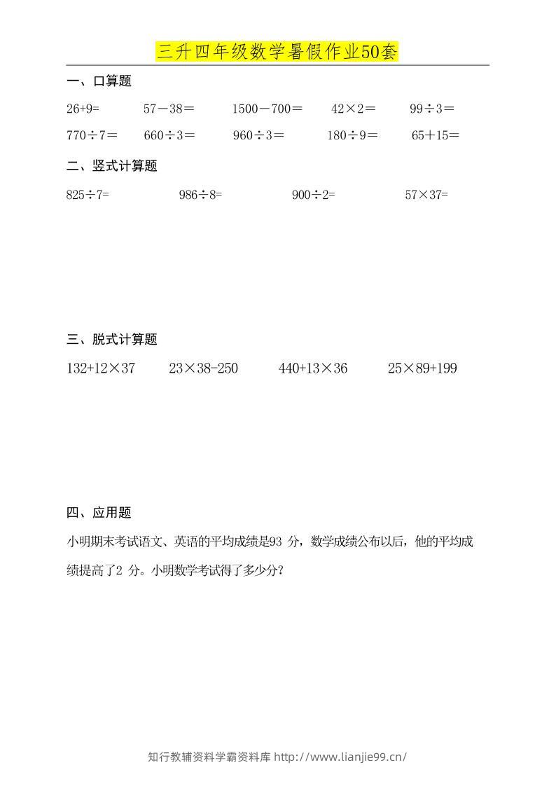 三升四数学必练暑假作业-四上数学-学霸资料库学科资源下载