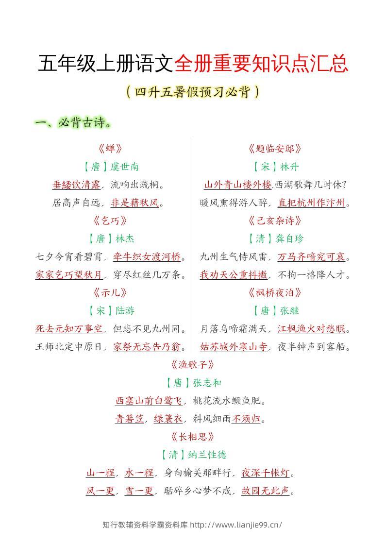 五年级语文上册全册重要知识点汇总-学霸资料库学科资源下载