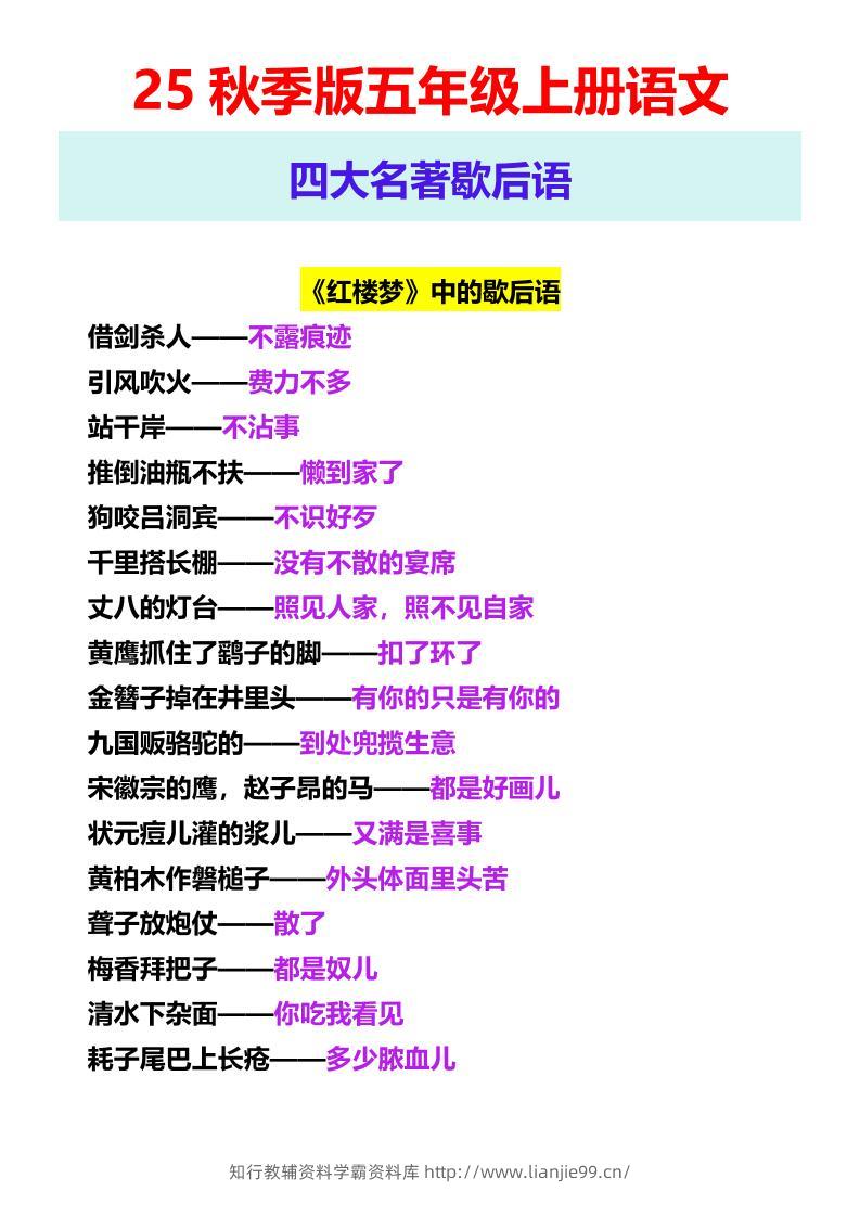 【2025秋新版】五年级上册语文四大名著歇后语-学霸资料库学科资源下载