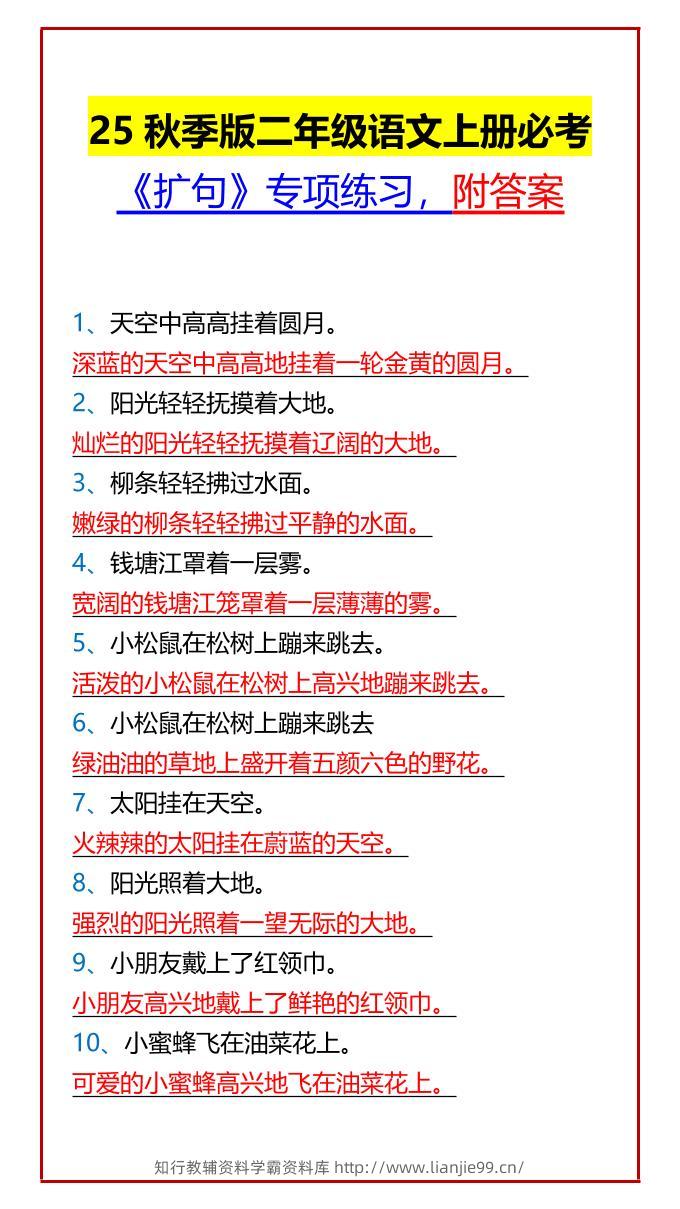 【2025秋新版】二年级语文上册必考《扩句》专项练习，附答案-学霸资料库学科资源下载