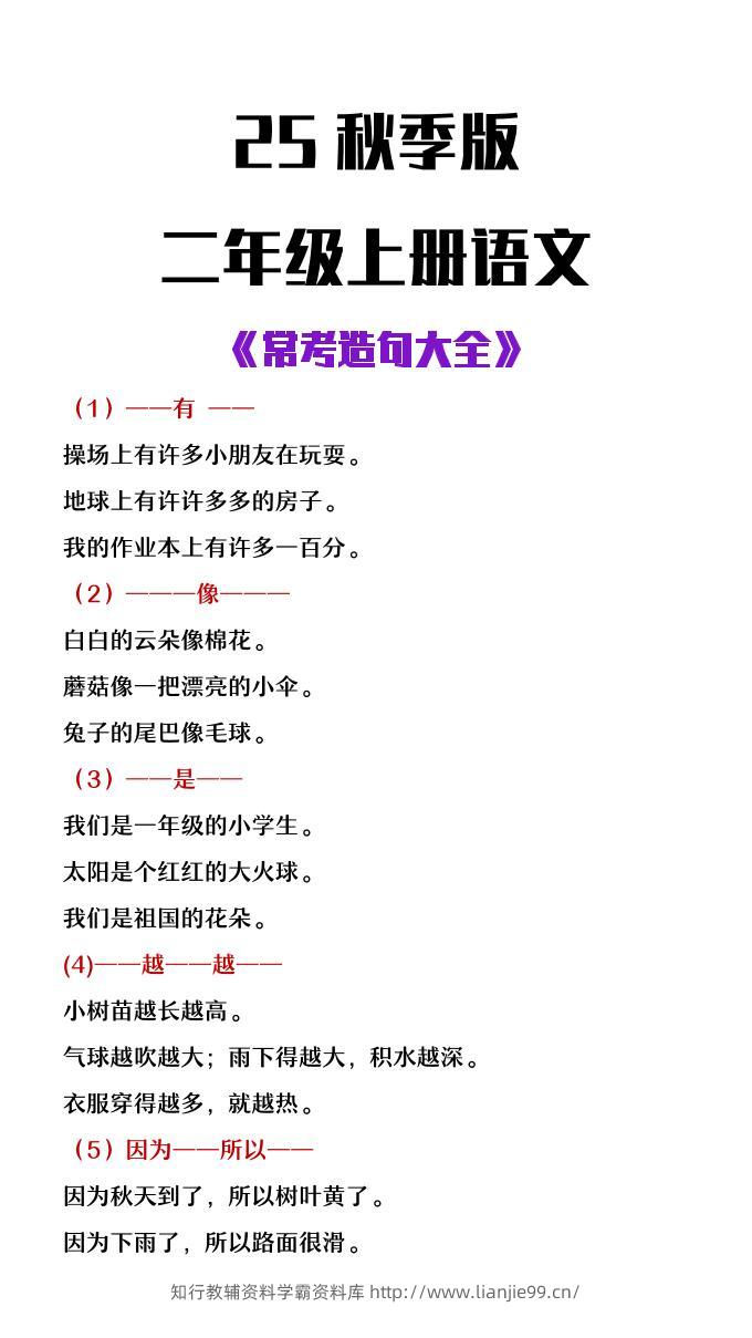 【2025秋新版】二年级上册语文常考造句大全-学霸资料库学科资源下载