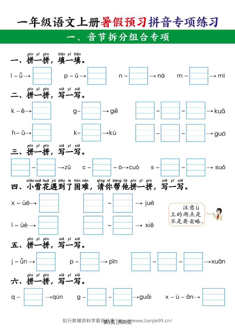 一年级语文上册暑假预习拼音专项练习-学霸资料库学科资源下载